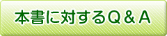 本書に対するQ&A